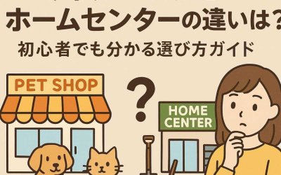 ペットショップとホームセンターの違いとは？初心者でも分かる選び方ガイド