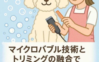 マイクロバブル技術とトリミングの融合で愛犬の美を極める