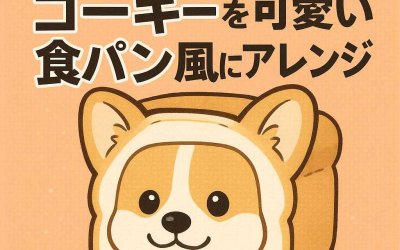 トリミングで楽しむ！コーギーを可愛い食パン風にアレンジ