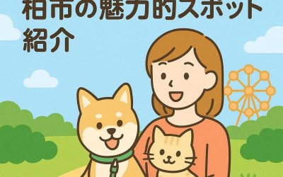 愛犬・愛猫と一緒に！柏市の魅力的スポット紹介