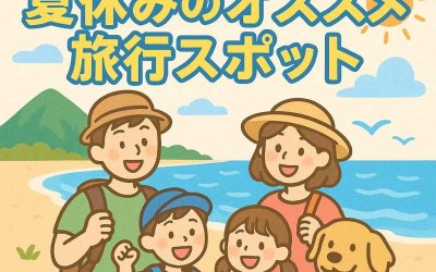 ペット連れ家族が選ぶ！夏休みのオススメ旅行スポット