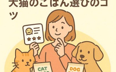お客様の声に基づく犬猫のごはん選びのコツ