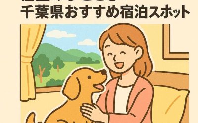 ペットと一緒に過ごす極上のひととき！千葉県おすすめ宿泊スポット