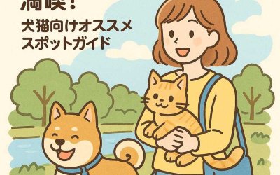 ペットと一緒に吉川市を満喫！犬猫向けオススメスポットガイド