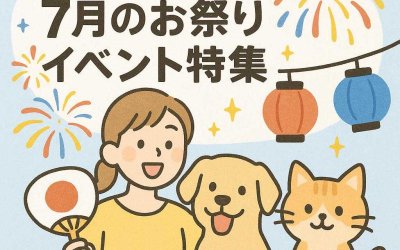愛犬と愛猫と行く！７月のお祭りイベント特集