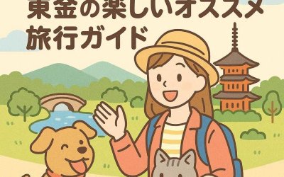 愛犬愛猫と行く！東金の楽しいオススメ旅行ガイド