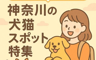 ペットと一緒に行きたい！神奈川の犬猫スポット特集