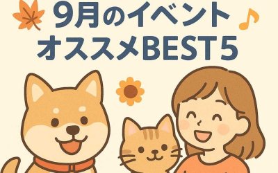 愛犬・愛猫と行きたい！9月のイベントオススメBEST5