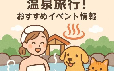 愛犬・愛猫と一緒に温泉旅行！おすすめイベント情報
