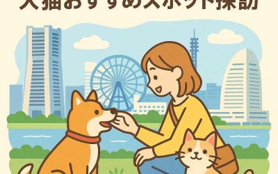 横浜市でのペットライフを満喫！犬猫おすすめスポット探訪