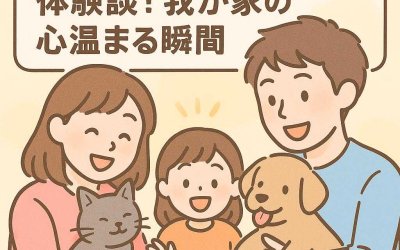 初めて犬猫を迎え入れる時の体験談！我が家の心温まる瞬間