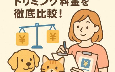 2025年の犬猫トリミング料金を徹底比較！