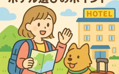 ペットと一緒に九州旅行！ホテル選びのポイント