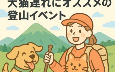 初心者でも安心！犬猫連れにオススメの登山イベント