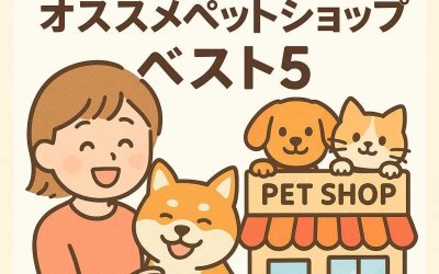 龍ヶ崎で愛犬・愛猫のために！オススメペットショップベスト5