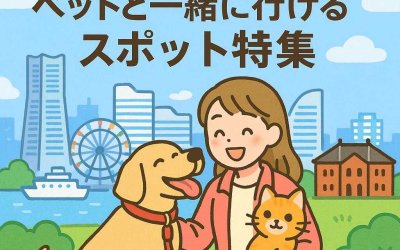 横浜で楽しむ犬猫ライフ！ペットと一緒に行けるスポット特集