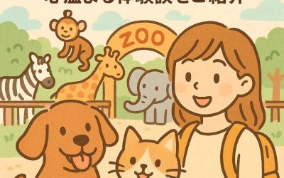 犬猫と一緒に動物園を満喫〜心温まる体験談をご紹介