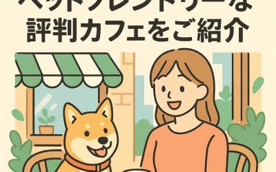 越谷市のペットフレンドリーな評判カフェをご紹介