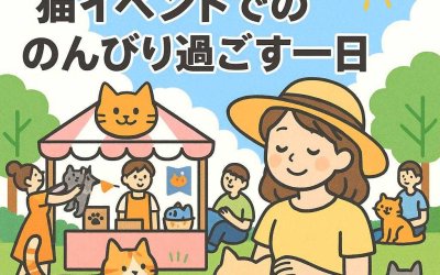 夏を彩る！猫イベントでのんびり過ごす一日