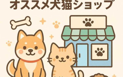 北海道旅行中に訪れたいオススメ犬猫ショップ