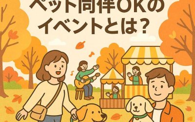 秋の自然いっぱい！ペット同伴OKのイベントとは？