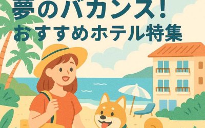 沖縄でペットと夢のバカンス！おすすめホテル特集