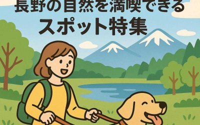 ペット連れで安心！長野の自然を満喫できるスポット特集