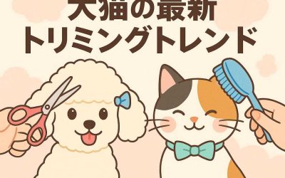 インスタ映え必至！犬猫の最新トリミングトレンド