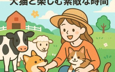マザー牧場で遊ぼう！犬猫と楽しむ素敵な時間