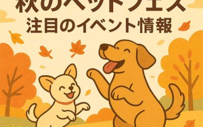 小型犬も大型犬も大喜び！秋のペットフェス注目のイベント情報
