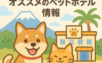 愛犬・愛猫と静岡へ！オススメのペットホテル情報