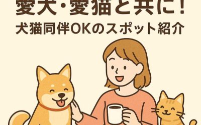 カフェタイムを愛犬・愛猫と共に！犬猫同伴OKのスポット紹介