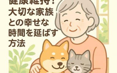 老犬・老猫のための健康維持！大切な家族との幸せな時間を延ばす方法