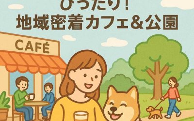 ペットと過ごす休日にぴったり！地域密着カフェ＆公園