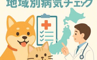 あなたのペットは大丈夫？地域別病気チェック