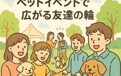 出会いがいっぱい！ペットイベントで広がる友達の輪