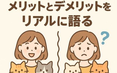多頭飼いのメリットとデメリットをリアルに語る