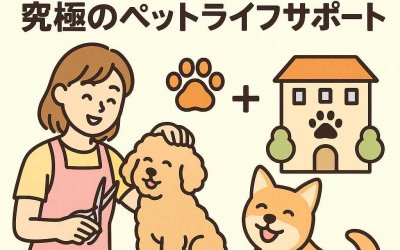 トリミング＋宿泊＝究極のペットライフサポート