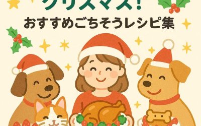 ペットと一緒に祝うクリスマス！おすすめごちそうレシピ集