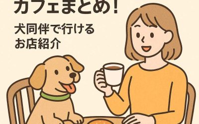 地域ごとのペット可カフェまとめ！犬同伴で行けるお店紹介