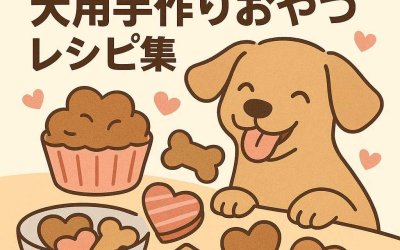 バレンタインにぴったり！犬用手作りおやつレシピ集