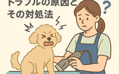 トリミング時に直面するトラブルの原因とその対処法