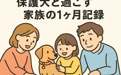 初めての一歩！保護犬と過ごす家族の1ヶ月記録