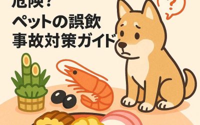 お正月の定番食材が危険？ペットの誤飲事故対策ガイド