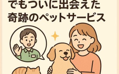 他店断念率100％？！でもついに出会えた奇跡のペットサービス