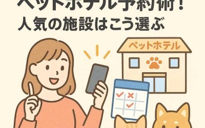 お盆・年末年始のペットホテル予約術！人気の施設はこう選ぶ