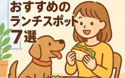 愛犬と共有するひととき！おすすめのランチスポット7選