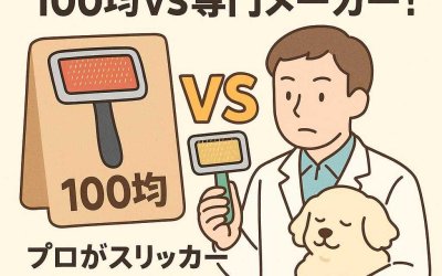 ペットの道具選び・100均VS専門メーカー！プロがスリッカーブラシの肌当たりを評価