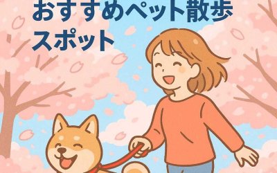 三月の風に桜舞う、おすすめペット散歩スポット