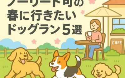 カフェも楽しめる！ノーリード可の春に行きたいドッグラン5選